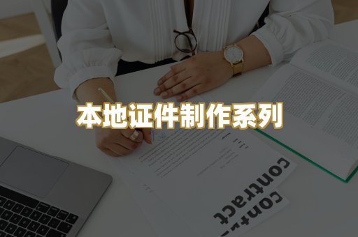 本地证件制作系列