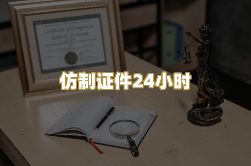 仿制证件24小时