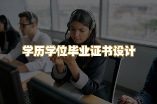 学历学位毕业证书设计